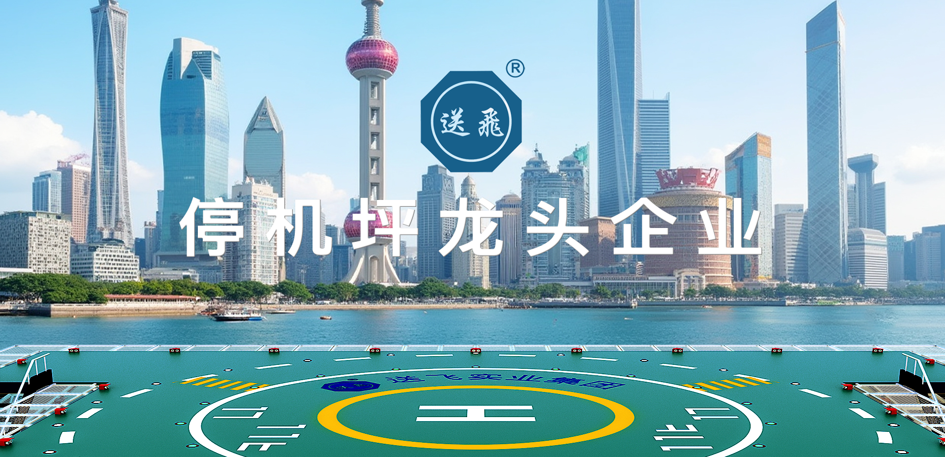 送飞实业集团